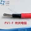 光伏电缆TUV 2PFG 1169 PV1-F 1×4.0