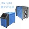 山东激光焊接专用冷水机 CDW-5200