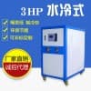 东莞冷水机3HP水冷式工业冷水机 制冷机