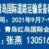 2021中国青岛国际道路运输装备科技博览会（RTET）