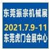 2021年第七届东莞振宗机械展、东莞机器人及自动化展