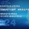 2024 武汉国际电子元器件、材料及生产设备展览会