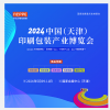 2024中国（天津）印刷包装暨塑料包装产业博览会