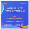 2024.中国天津包装印刷产业博览会