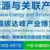 2024新疆新能源与关联产业博览会8月30日乌鲁木齐召开
