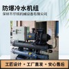 水冷式螺杆防爆冷水机组，HLR30W静电防爆冰水机组技术等级