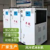 快速降温冰水机，风冷一体式冰水机，风冷式冷水机，恒温冷冻机组