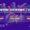 2025第19届宁波国际塑胶机械工业展览会