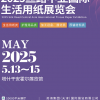 2025丝路中亚国际生活用纸展览会