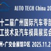 2025第十二届广州国际汽车零部件加工技术及汽车模具展览会