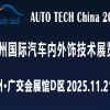 AUTO TECH 2025 广州国际汽车内外饰技术展览会
