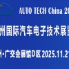 AUTO TECH 2025广州国际汽车电子技术展览会