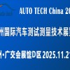 AUTO TECH 2025广州国际汽车测试测量技术展览会