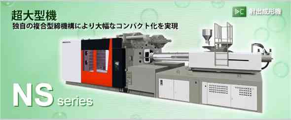 NS 超大型注塑机