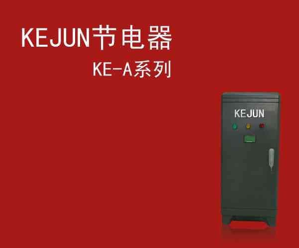 KEJUN 注塑机节电器