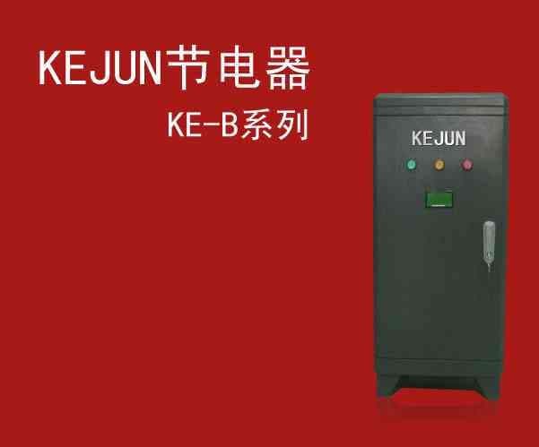 KEJUN 注塑机节电器